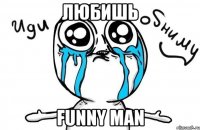 любишь funny man