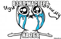 взял мастера на 268