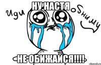 ну настя не обижайся!!!