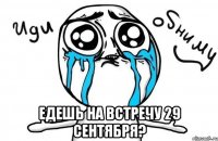  едешь на встречу 29 сентября?