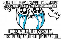 сегодня!!! с 17-ти часов в "домике у причала" встреча выпускников!! приходим, приезжаем, приплетаем, приплываем!!!