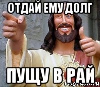 отдай ему долг пущу в рай