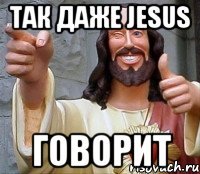 так даже jesus говорит