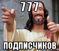 7 7 7 подписчиков