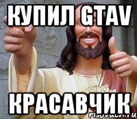 купил gtav красавчик