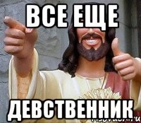 все еще девственник