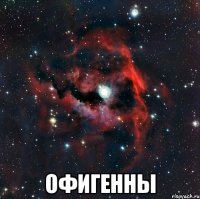  офигенны