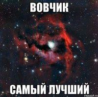 вовчик самый лучший