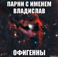 парни с именем владислав офигенны