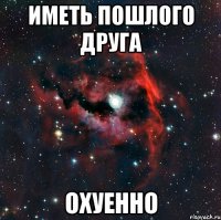 иметь пошлого друга охуенно