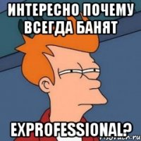 интересно почему всегда банят exprofessional?