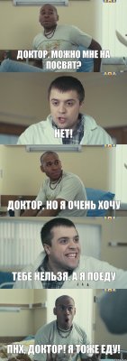 Доктор, можно мне на посвят? нет! Доктор, но я очень хочу тебе нельзя, а я поеду ПНХ, доктор! я тоже еду!