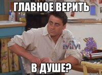 главное верить в душе?