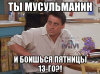 ты мусульманин и боишься пятницы 13-го?!