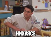  нихуясе