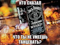 кто сказал что ты не умеешь танцевать?