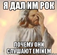 я дал им рок почему они слушают eminem