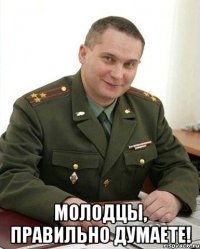  молодцы, правильно думаете!