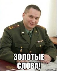  золотые слова!