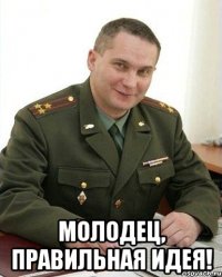  молодец, правильная идея!