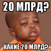 20 млрд? какие 20 млрд?