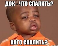 док - что спалить? кого спалить?