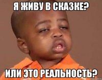 я живу в сказке? или это реальность?