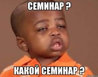 семинар ? какой семинар ?