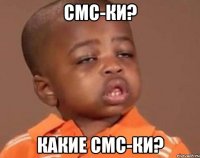 смс-ки? какие смс-ки?