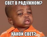 свет в радужном? какой свет?