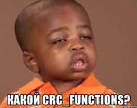  какой crc_functions?