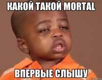 какой такой mortal впервые слышу