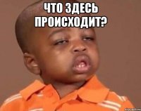 что здесь происходит? 