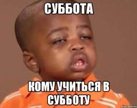 суббота кому учиться в субботу