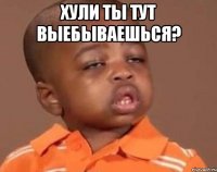 хули ты тут выебываешься? 