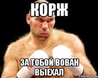 корж за тобой вован выехал