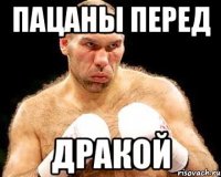 пацаны перед дракой