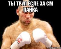 ты труп есле за см панка 