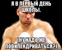 я в первый день школы. (ну надо же повипендриваться?)