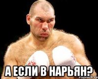  а если в нарьян?