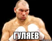  гуляев