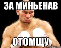 за миньенав отомщу