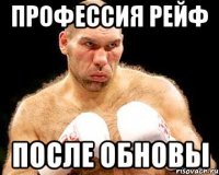 профессия рейф после обновы