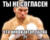 ты не согласен что инквизитор лалка ?!