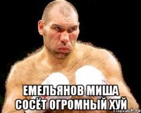  емельянов миша сосёт огромный хуй
