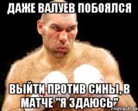 даже валуев побоялся выйти против сины, в матче "я здаюсь"