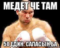 медет че там 50 един. саласын ба