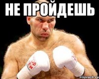 не пройдешь 