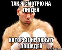 так я смотрю на людей которые не любят лошадей