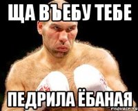 ща въебу тебе педрила ёбаная